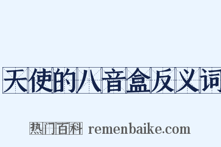 天使的八音盒反义词是什么意思的图片